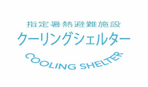クーリングシェルター