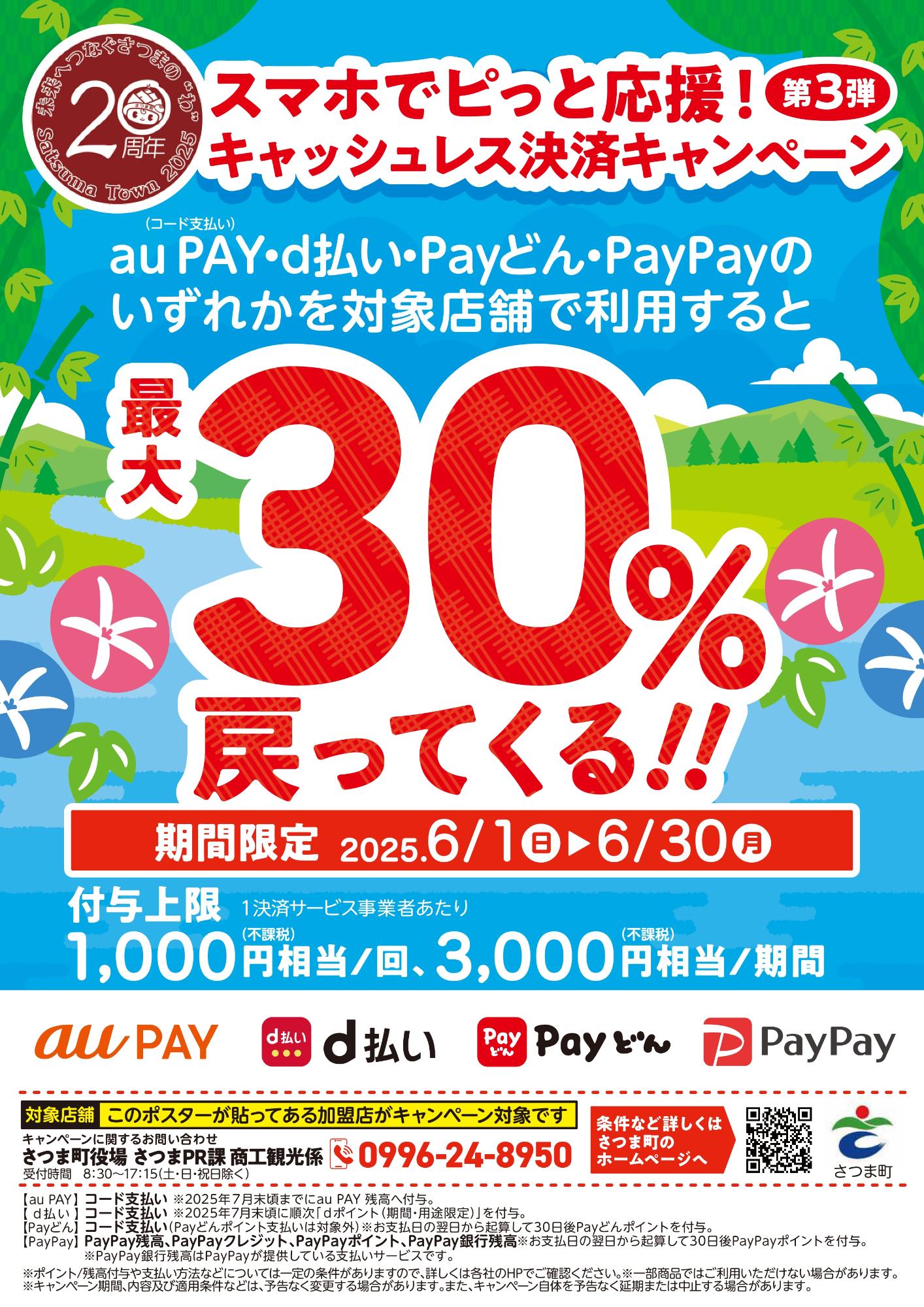 スマホでピっと応援!キャッシュレス決済キャンペーン第3弾