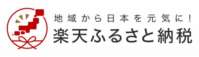 地域から日本を元気に!楽天ふるさと納税のバナー画像