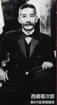 西郷菊次郎(第8代鉱業館長)の写真
