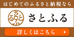 さとふる画像