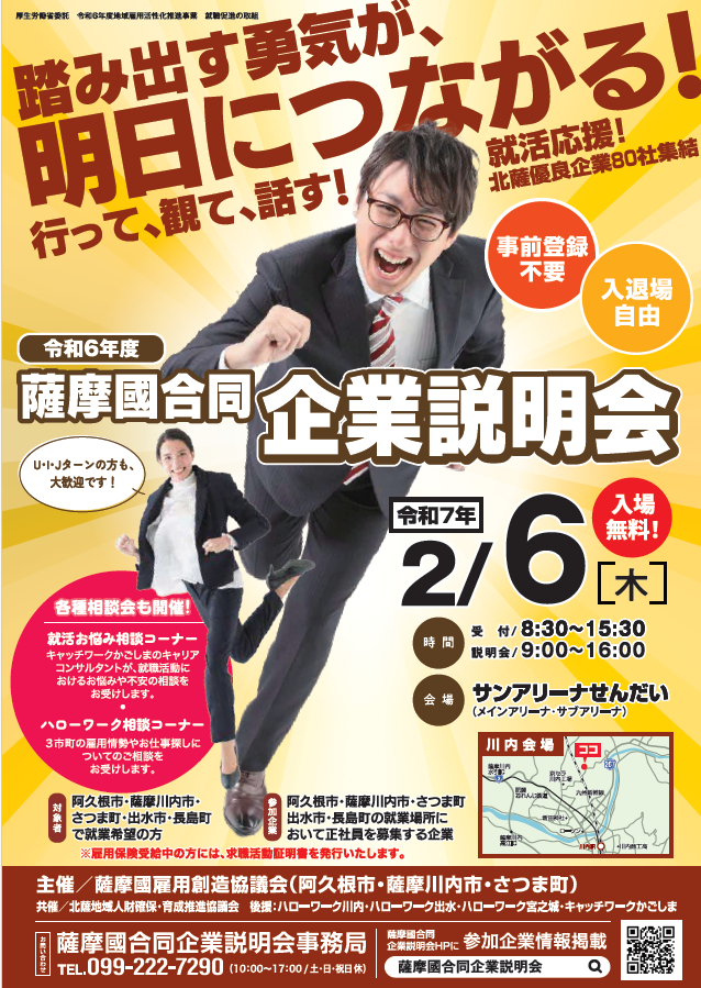 薩摩國合同企業説明会チラシ
