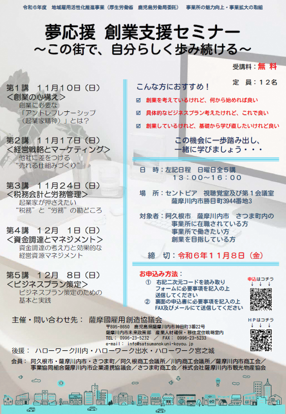 夢応援創業支援セミナーチラシ