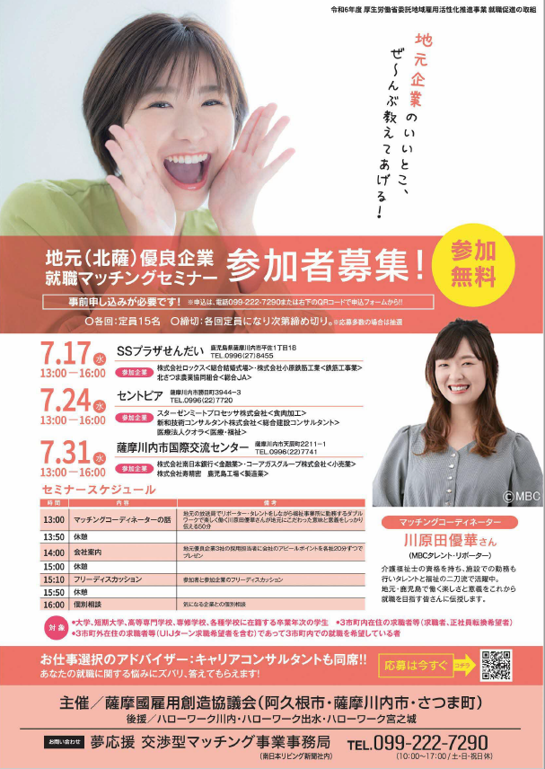 地元(北薩)優良企業就職マッチングセミナー
