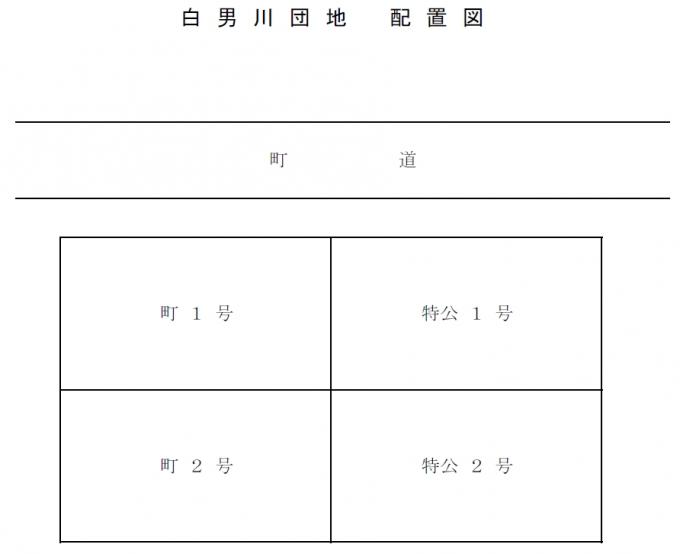 白男川団地(町営住宅)の配置図の画像