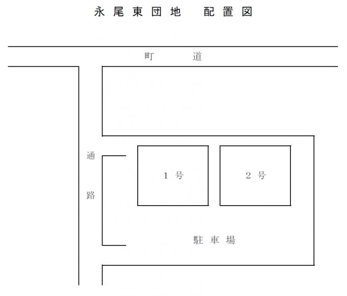 永尾東団地の配置図の画像