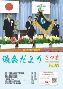 さつま議会だよりNo.69表紙の画像