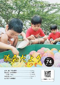 議会だよりNo.74表紙