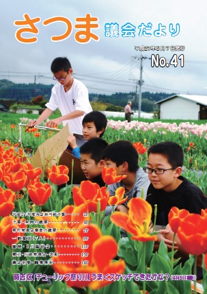 さつま議会だよりNo.41表紙の画像
