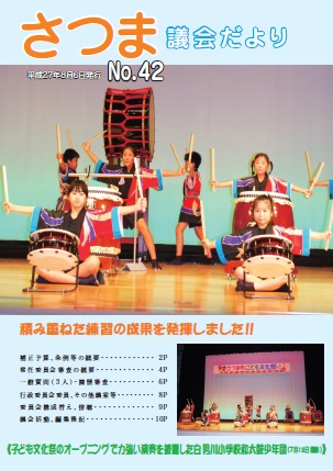 さつま議会だよりNo.42表紙の画像