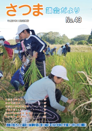 さつま議会だよりNo.43表紙の画像