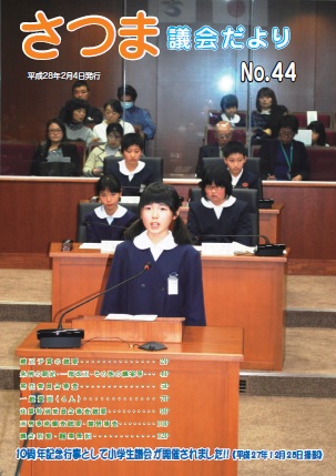 さつま議会だよりNo.44表紙の画像