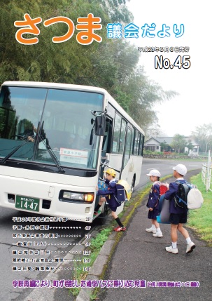 さつま議会だよりNo.45表紙の画像