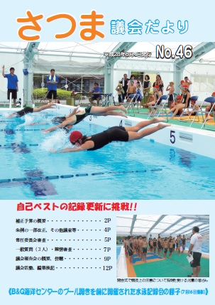 さつま議会だよりNo.46表紙の画像