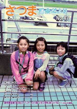 さつま議会だよりNo.47表紙の画像