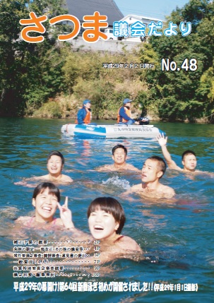 さつま議会だよりNo.48表紙の画像