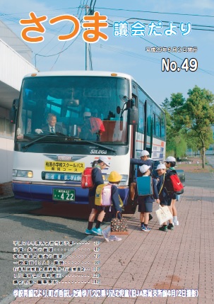 さつま議会だよりNo.49表紙の画像