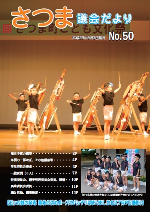 さつま議会だよりNo.50表紙の画像