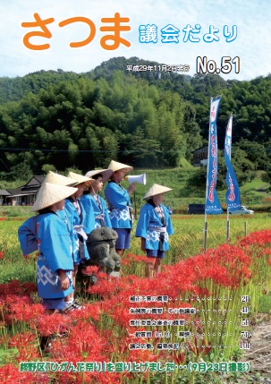 さつま議会だよりNo.51表紙の画像