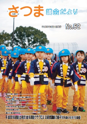 さつま議会だよりNo.52表紙の画像