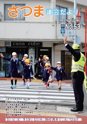 さつま議会だよりNo.53表紙の画像