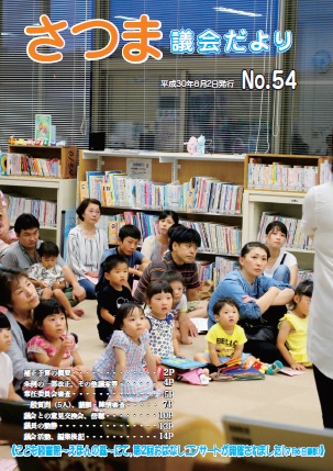さつま議会だよりNo.54表紙の画像