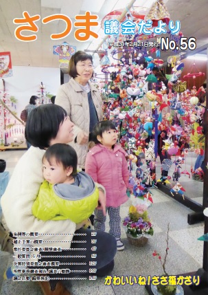 さつま議会だよりNo.56表紙の画像