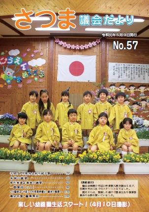 さつま議会だよりNo.57表紙の画像