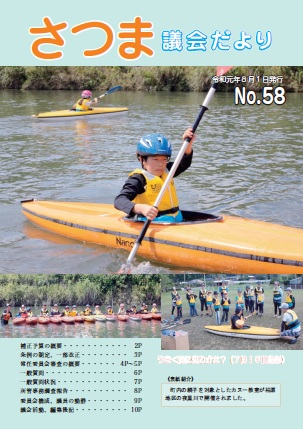 さつま議会だよりNo.58表紙の画像