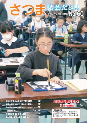 さつま議会だよりNo.60表紙の画像