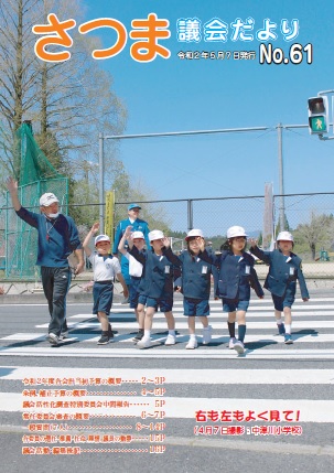 さつま議会だよりNo.61表紙の画像