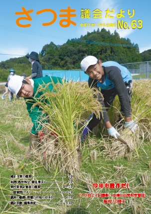 さつま議会だよりNo.63表紙の画像