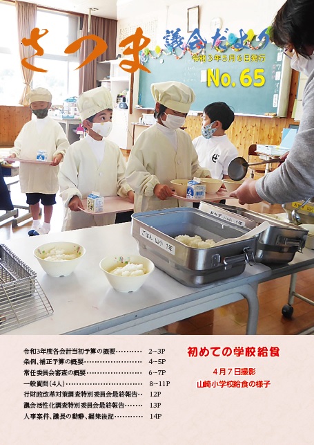 さつま議会だよりNo.65表紙の画像