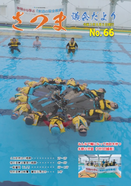 さつま議会だよりNo.66表紙の画像