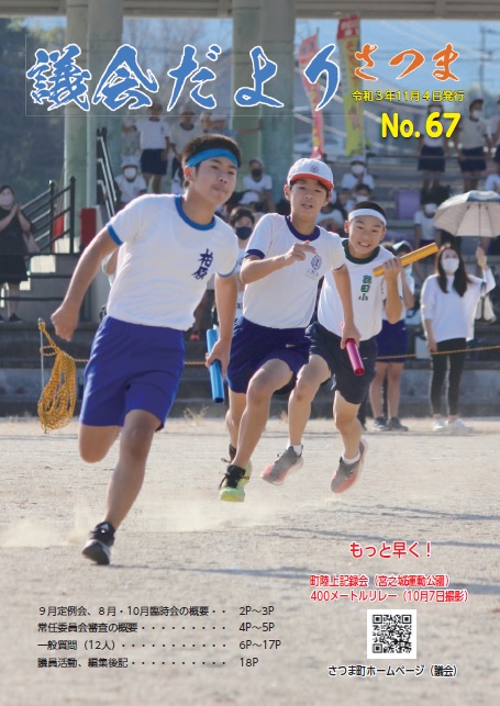 さつま議会だよりNo.67表紙の画像