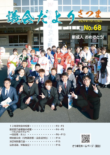 さつま議会だよりNo.68表紙の画像