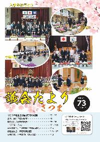 議会だよりNo.73表紙