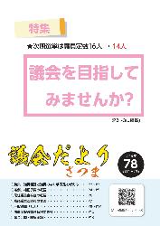 議会だよりNo.78表紙