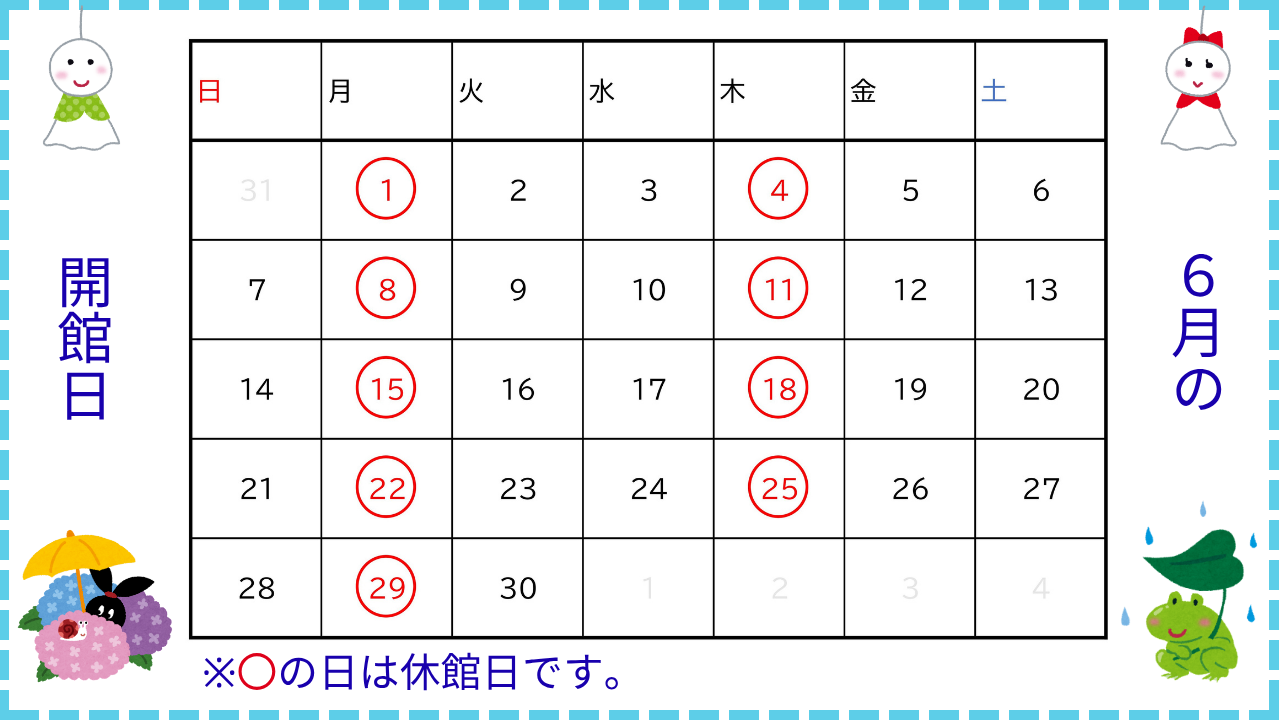 6月の開館日