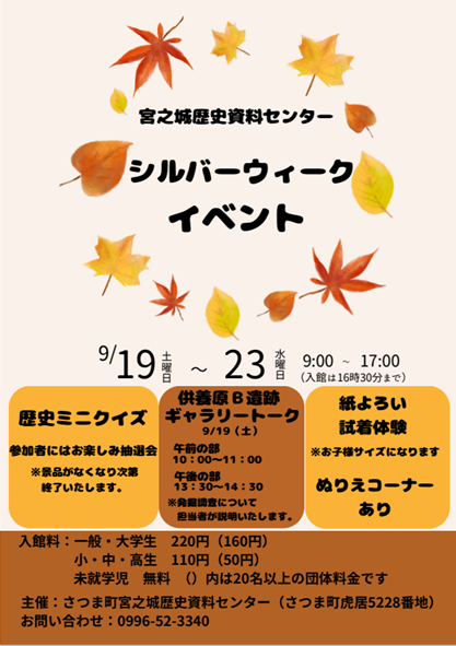 (イメージ)9月19日~9月23日シルバーウィークは宮之城歴史資料センターへ行こう!