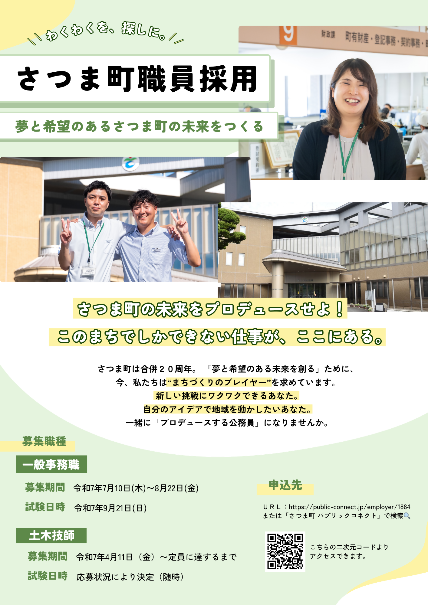 令和7年度さつま町職員採用試験