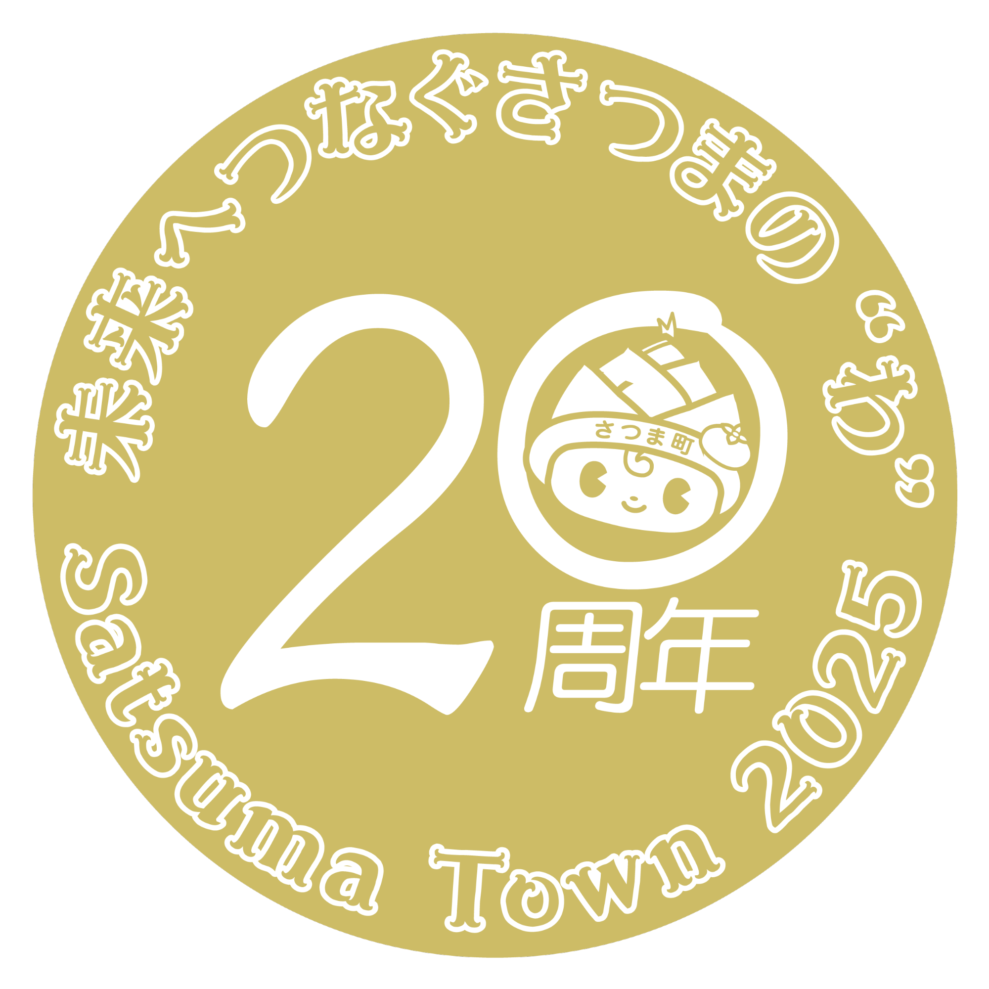 20周年ロゴ_丸バージョン_1