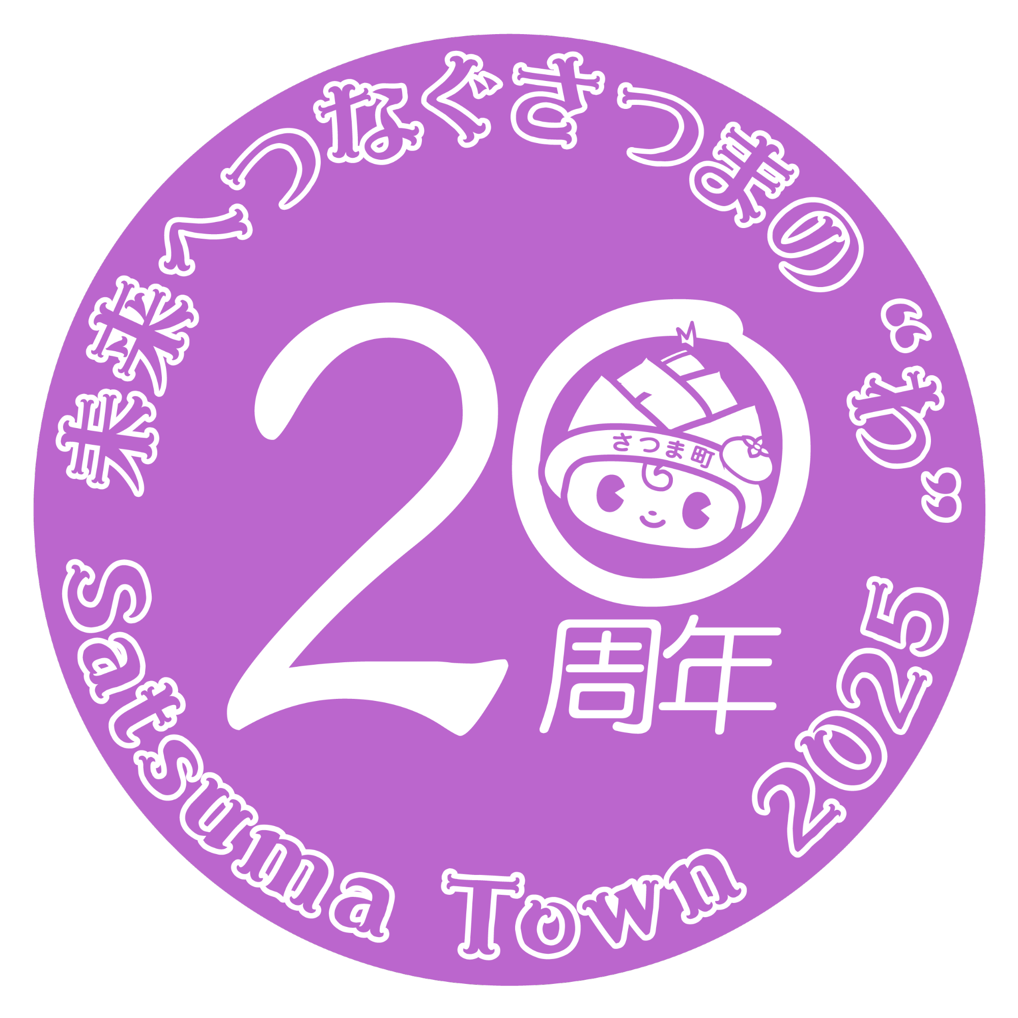 20周年ロゴ_丸バージョン_4
