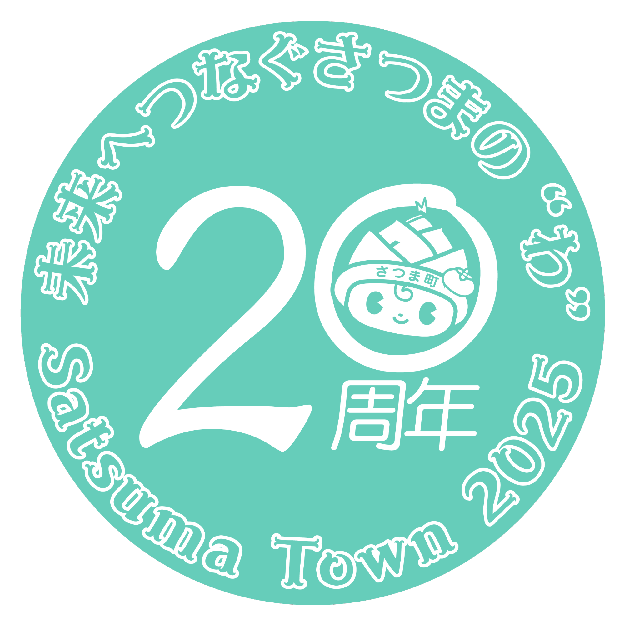20周年ロゴ_丸バージョン_7