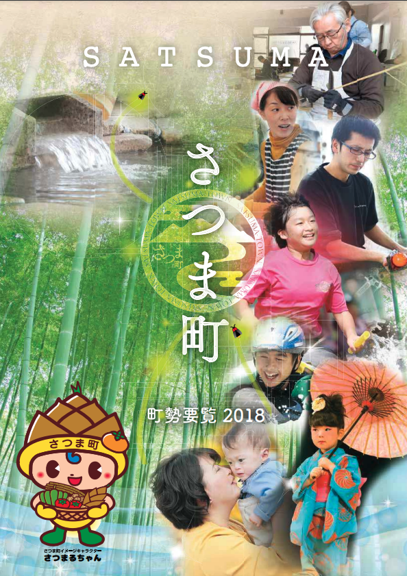 町勢要覧2018表紙の画像
