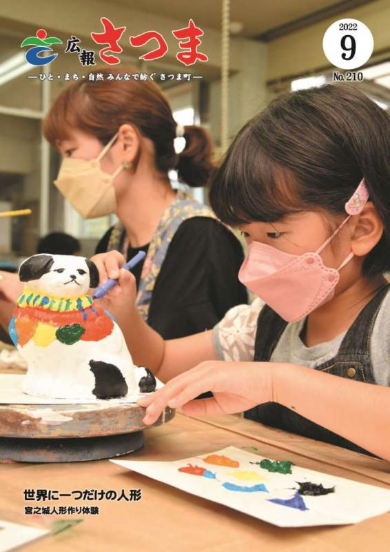 広報さつま9月号表紙の画像