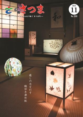 広報さつま11月号1ページの画像