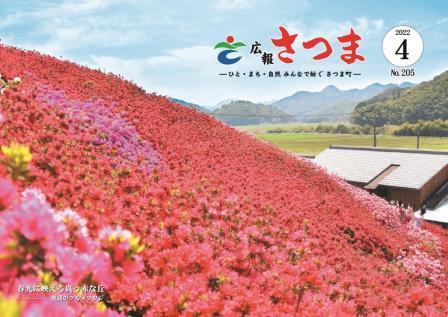 広報さつま4月号表紙の画像