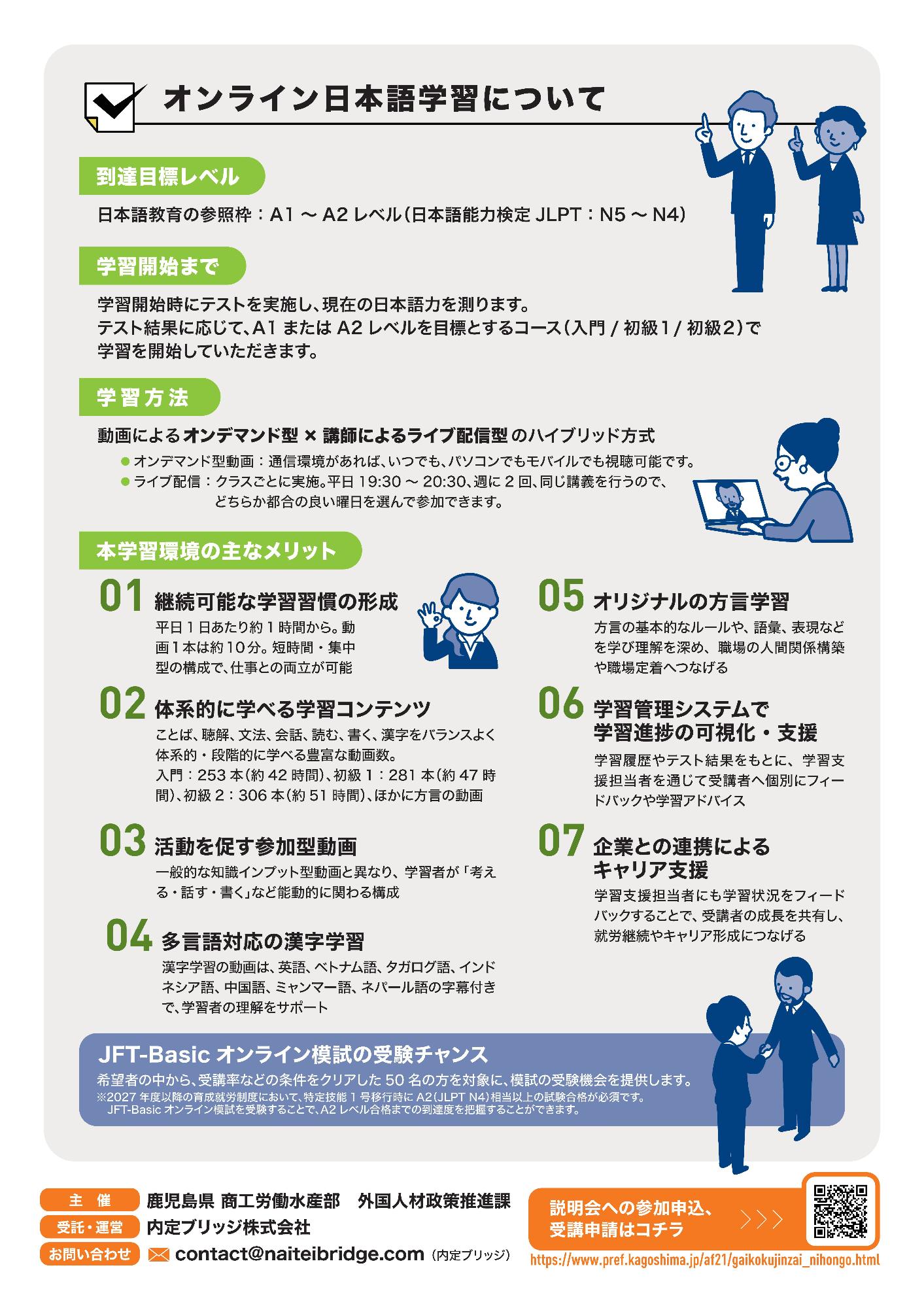 鹿児島県外国人材向け日本語学習支援事業チラシうら