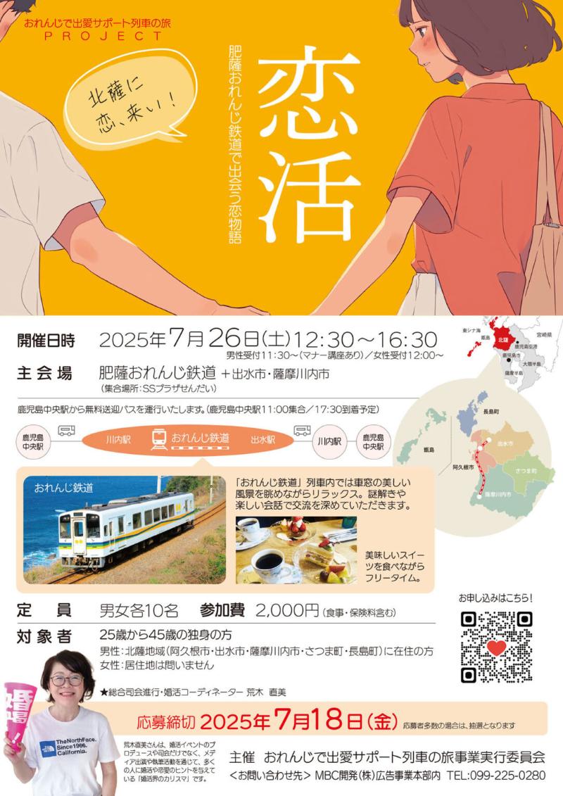 肥薩おれんじ鉄道で出会う恋物語チラシ